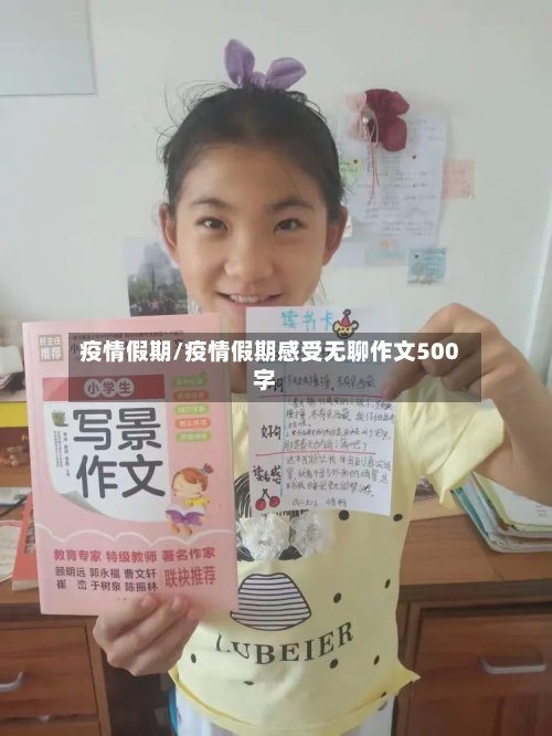 疫情假期/疫情假期感受无聊作文500字-第2张图片