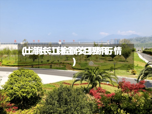 上海长江铑金今日费用(上海长江金属交易所行情)-第2张图片