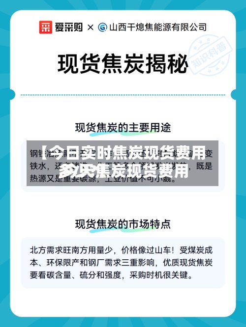 【今日实时焦炭现货费用
,今天焦炭现货费用
多少?】