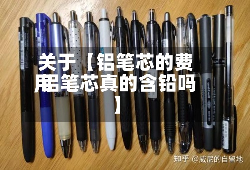 关于【铝笔芯的费用
,铝笔芯真的含铅吗】-第2张图片