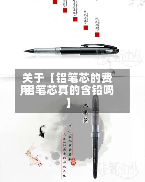 关于【铝笔芯的费用
,铝笔芯真的含铅吗】-第3张图片