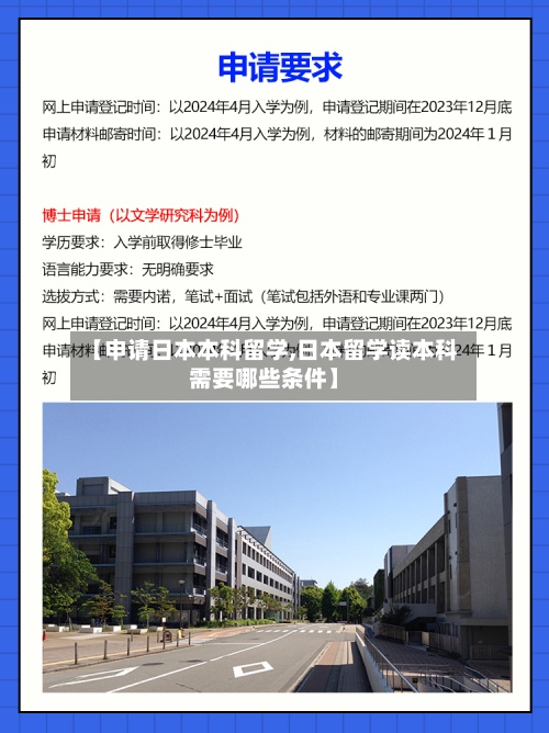 【申请日本本科留学,日本留学读本科需要哪些条件】