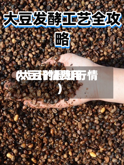 大豆行情费用
(大豆的最新行情)