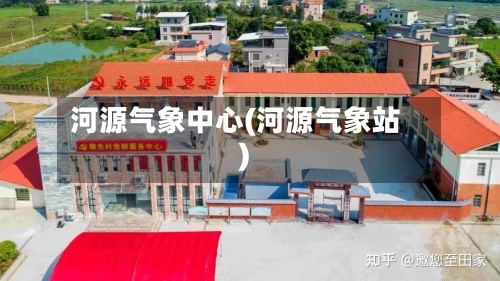 河源气象中心(河源气象站)-第3张图片