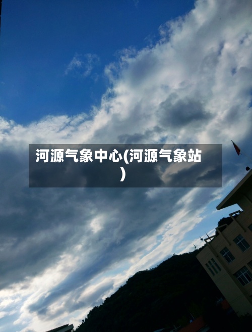 河源气象中心(河源气象站)