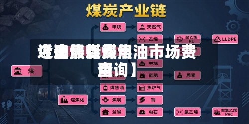 近来
【油焦煤费用
今日最新煤焦油市场费用
查询】