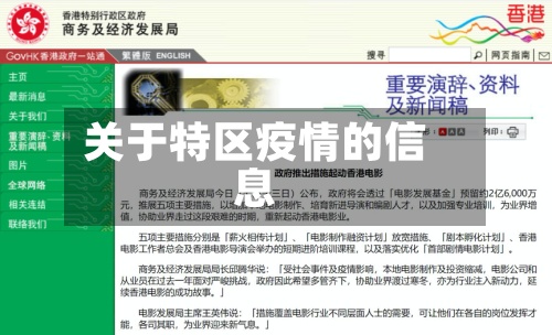 关于特区疫情的信息-第2张图片