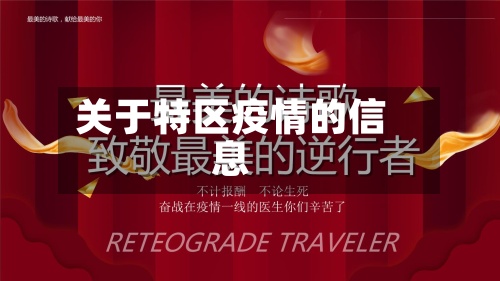 关于特区疫情的信息