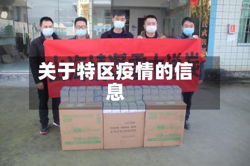 关于特区疫情的信息-第3张图片