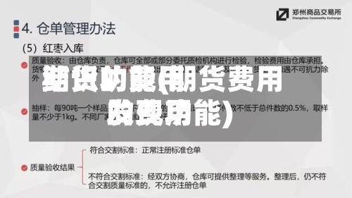 期货的费用
结识功能(期货费用
的费用
发现功能)