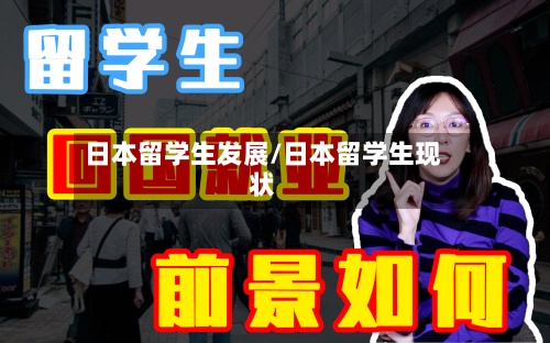 日本留学生发展/日本留学生现状-第2张图片