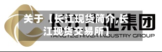 关于【长江现货简介,长江现货交易所】