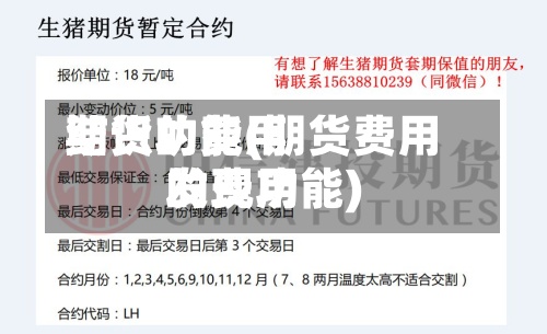 期货的费用
结识功能(期货费用
的费用
发现功能)-第2张图片