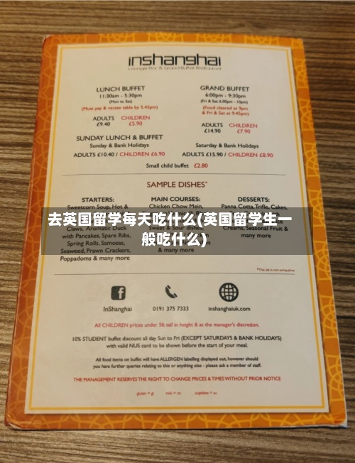 去英国留学每天吃什么(英国留学生一般吃什么)-第2张图片