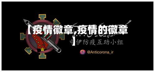 【疫情徽章,疫情的徽章】