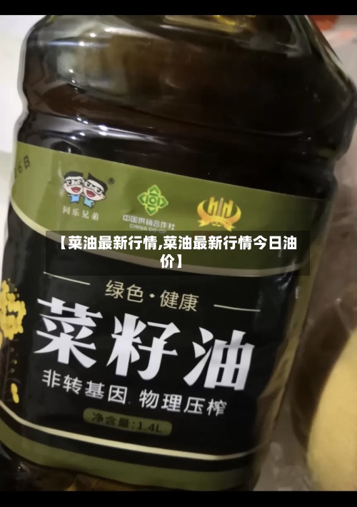 【菜油最新行情,菜油最新行情今日油价】