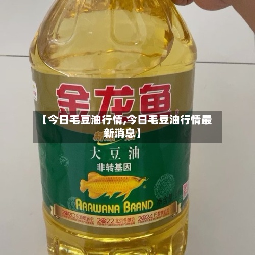 【今日毛豆油行情,今日毛豆油行情最新消息】