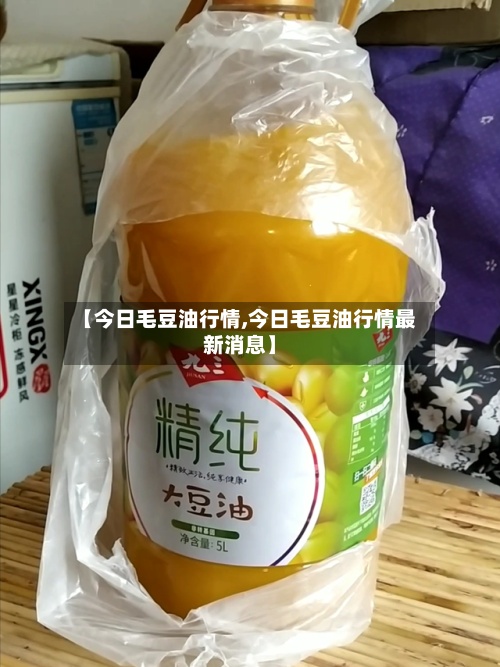 【今日毛豆油行情,今日毛豆油行情最新消息】-第2张图片