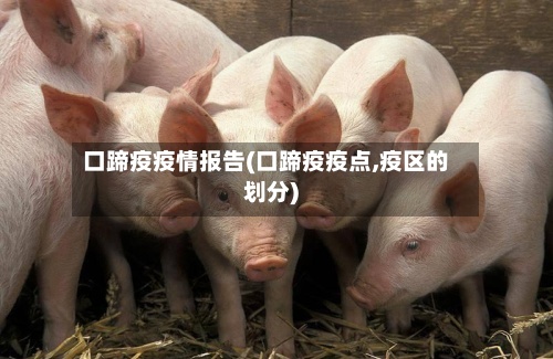口蹄疫疫情报告(口蹄疫疫点,疫区的划分)
