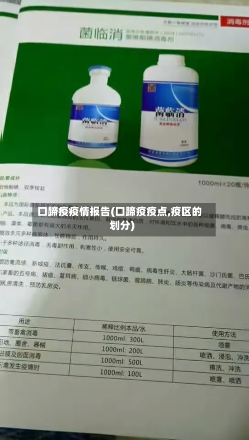 口蹄疫疫情报告(口蹄疫疫点,疫区的划分)-第2张图片