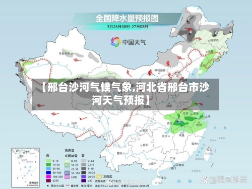 【邢台沙河气候气象,河北省邢台市沙河天气预报】