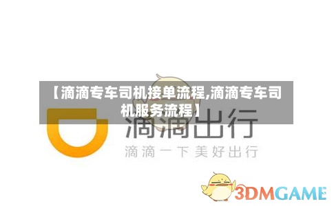 【滴滴专车司机接单流程,滴滴专车司机服务流程】-第3张图片