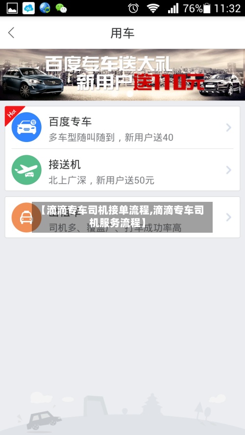 【滴滴专车司机接单流程,滴滴专车司机服务流程】