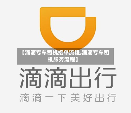 【滴滴专车司机接单流程,滴滴专车司机服务流程】-第2张图片