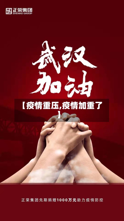 【疫情重压,疫情加重了】