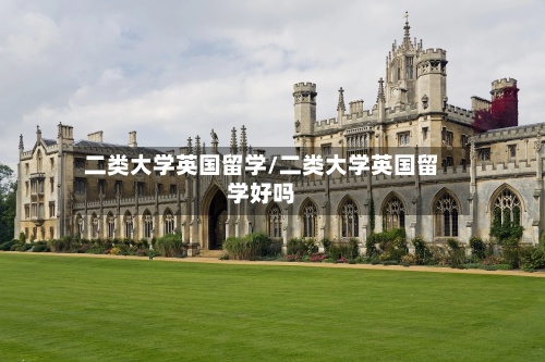 二类大学英国留学/二类大学英国留学好吗