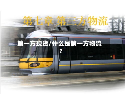 第一方现货/什么是第一方物流?