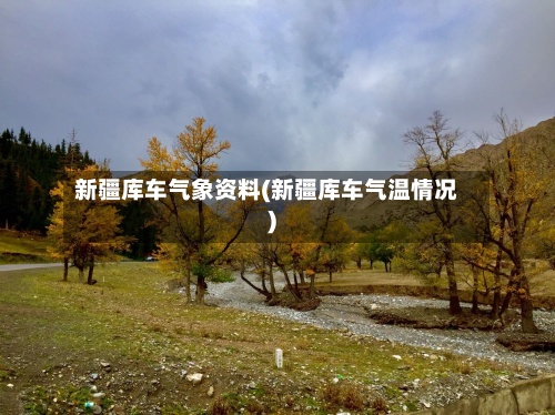新疆库车气象资料(新疆库车气温情况)