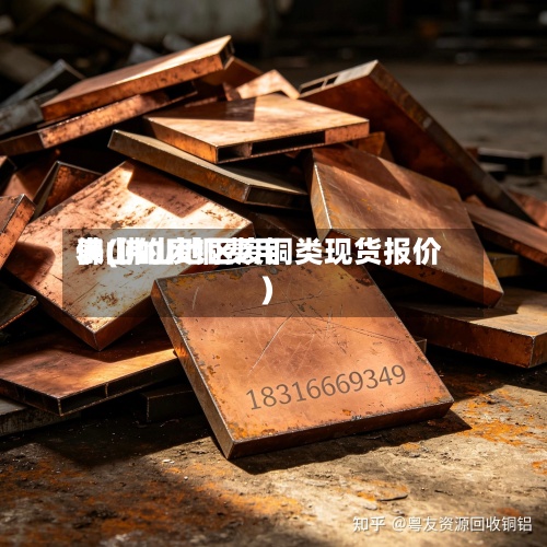 佛山的废铜费用
表(佛山地区废铜类现货报价)-第3张图片