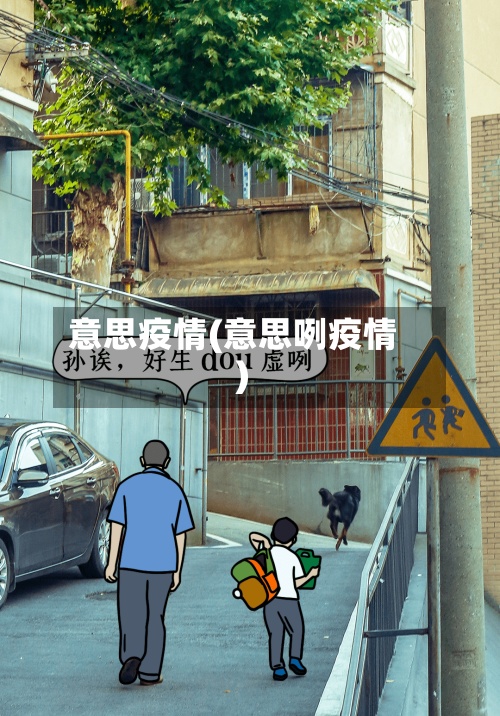 意思疫情(意思咧疫情)-第2张图片