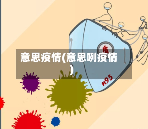 意思疫情(意思咧疫情)-第3张图片