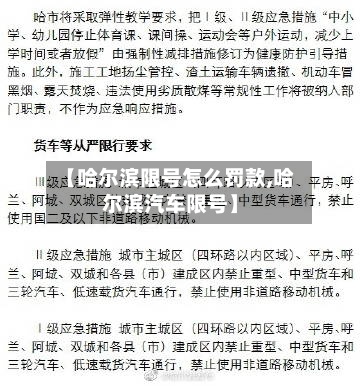 【哈尔滨限号怎么罚款,哈尔滨汽车限号】