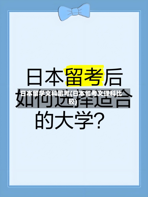 日本留学文科留考(日本留考文理科比较)