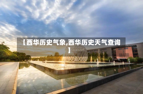 【西华历史气象,西华历史天气查询】