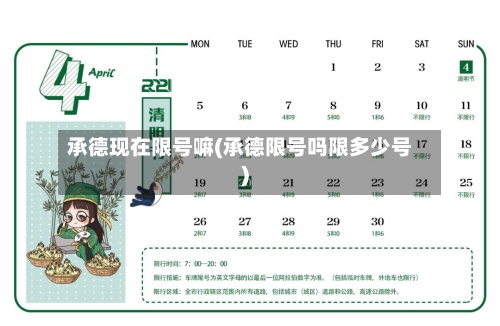 承德现在限号嘛(承德限号吗限多少号)-第2张图片