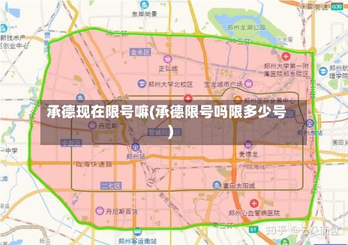 承德现在限号嘛(承德限号吗限多少号)-第3张图片