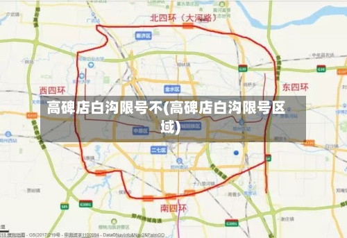 高碑店白沟限号不(高碑店白沟限号区域)