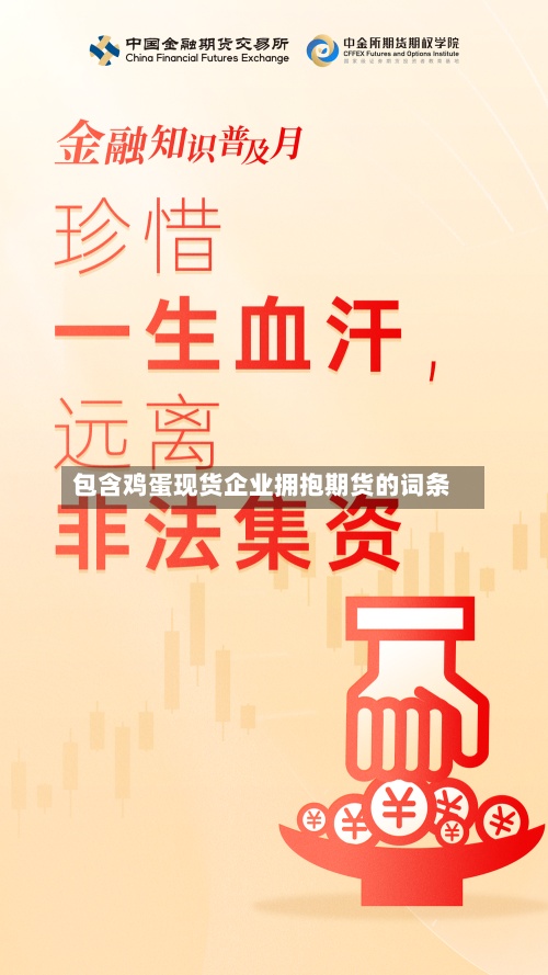 包含鸡蛋现货企业拥抱期货的词条