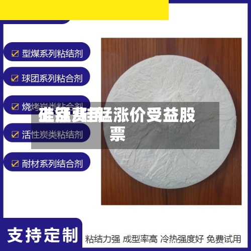 硅锰费用上涨/硅锰涨价受益股票