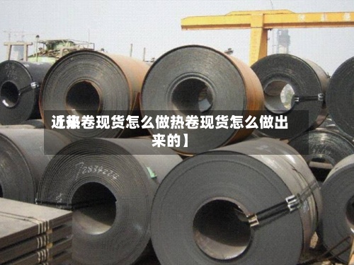 近来
【热卷现货怎么做热卷现货怎么做出来的】