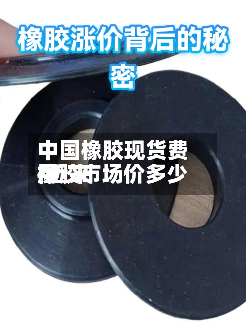 中国橡胶现货费用
/近来
橡胶市场价多少-第3张图片