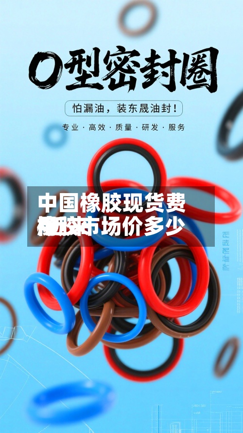中国橡胶现货费用
/近来
橡胶市场价多少-第2张图片