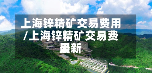 上海锌精矿交易费用
/上海锌精矿交易费用
最新