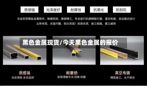 黑色金属现货/今天黑色金属的报价