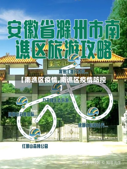 【南谯区疫情,南谯区疫情防控】