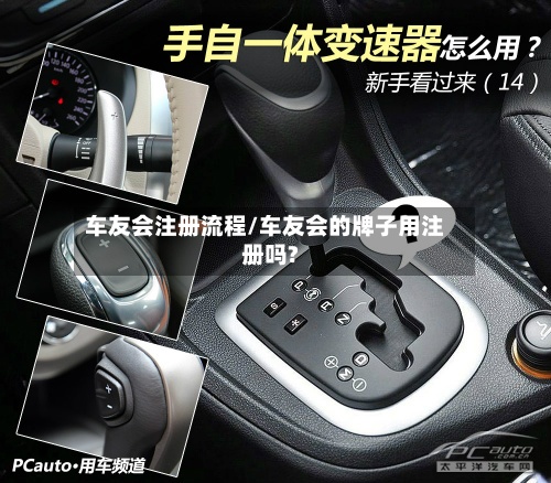 车友会注册流程/车友会的牌子用注册吗?